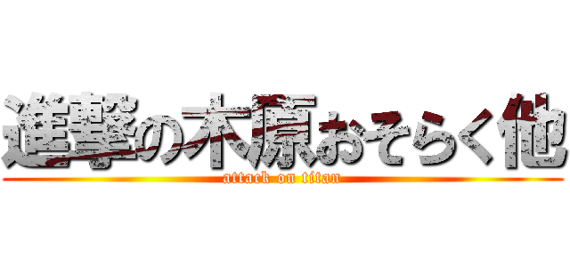 進撃の木原おそらく他 (attack on titan)