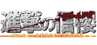 進撃の信櫻 (attack on SHINOZAKURA)