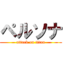 ペルソナ (attack on titan)