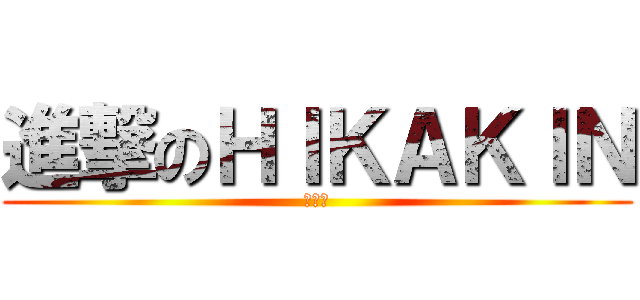 進撃のＨＩＫＡＫＩＮ (神の舞)