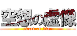 空想の虚像 (attack on titan)