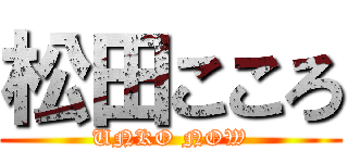 松田こころ (UNKO NOW)