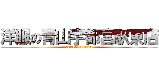 洋服の青山宇都宮駅東店 (attack on titan)