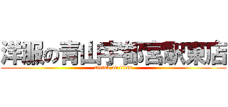 洋服の青山宇都宮駅東店 (attack on titan)