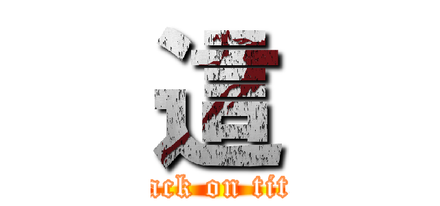 這 (attack on titan)