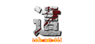 這 (attack on titan)