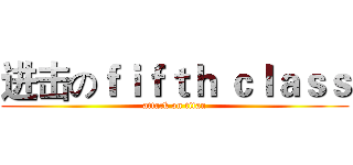 进击のｆｉｆｔｈ ｃｌａｓｓ (attack on titan)