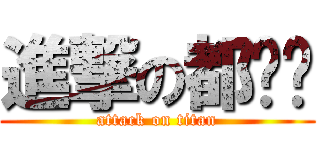 進撃の都咘懂 (attack on titan)