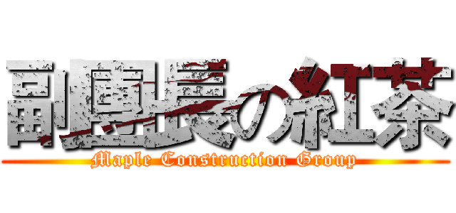 副團長の紅茶 (Maple Construction Group)