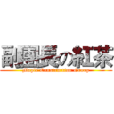 副團長の紅茶 (Maple Construction Group)