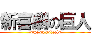 新喜劇の巨人 (come on yokocho)