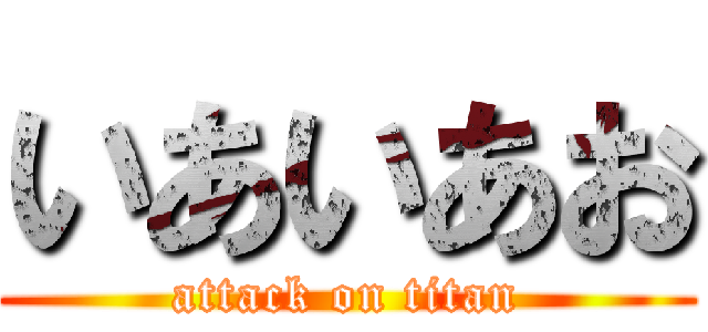 いあいあお (attack on titan)