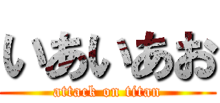 いあいあお (attack on titan)