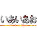 いあいあお (attack on titan)