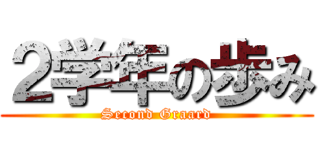 ２学年の歩み (Second Graard)