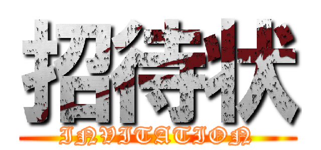 招待状 (INVITATION)