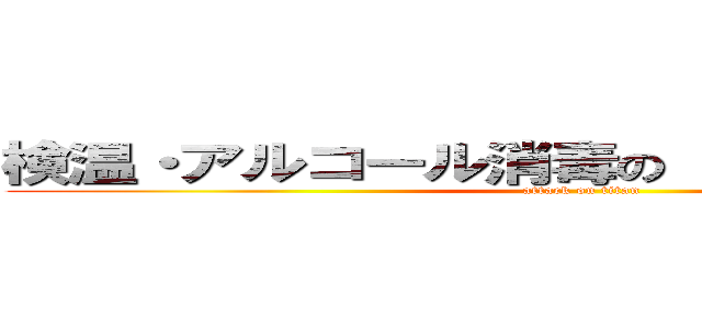 検温・アルコール消毒の ご協力お願いします (attack on titan)