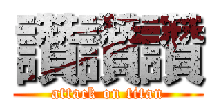 讚讚讚 (attack on titan)