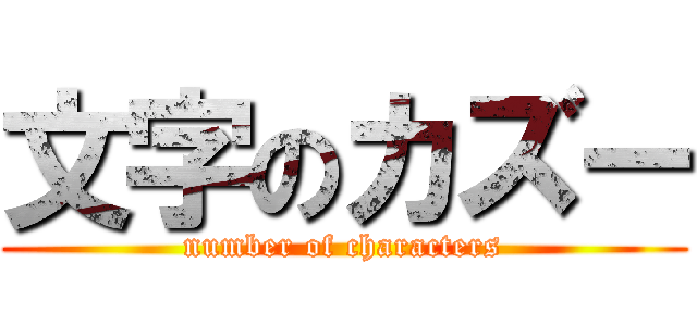 文字のカズー (number of characters)