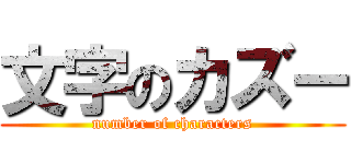 文字のカズー (number of characters)