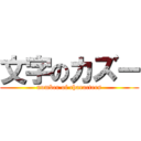 文字のカズー (number of characters)