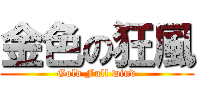 金色の狂風 (Gold Full wind)