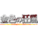 金色の狂風 (Gold Full wind)