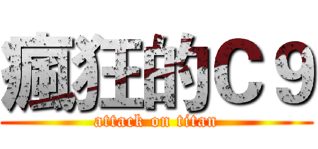 瘋狂的Ｃ９ (attack on titan)