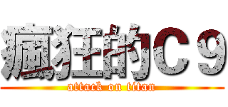 瘋狂的Ｃ９ (attack on titan)