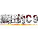 瘋狂的Ｃ９ (attack on titan)
