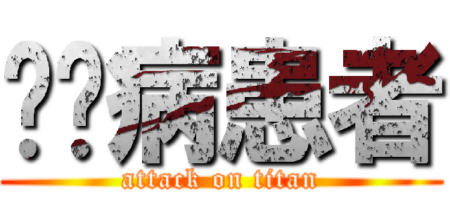 钉宫病患者 (attack on titan)
