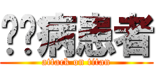 钉宫病患者 (attack on titan)