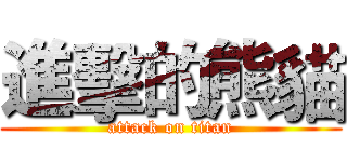 進擊的熊貓 (attack on titan)