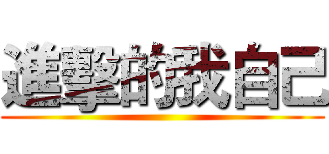 進擊的我自己 ()
