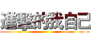 進擊的我自己 ()