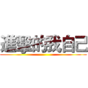 進擊的我自己 ()