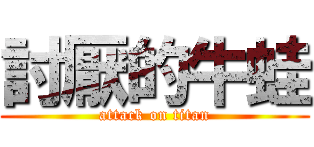 討厭的牛蛙 (attack on titan)