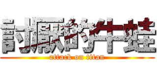 討厭的牛蛙 (attack on titan)
