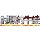 討厭的牛蛙 (attack on titan)