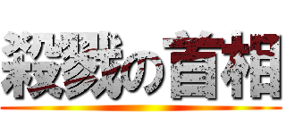 殺戮の首相 ()