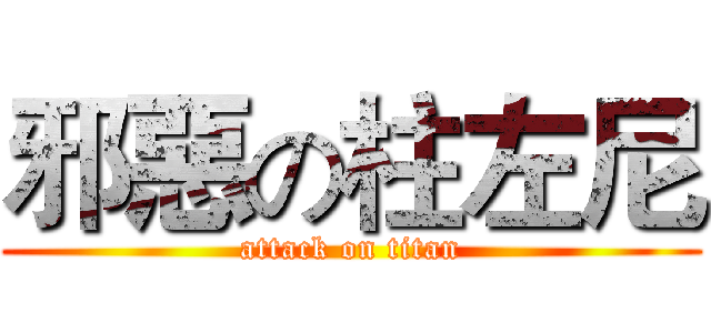 邪惡の柱左尼 (attack on titan)