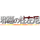 邪惡の柱左尼 (attack on titan)