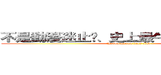 不是動漫迷止步、史上最牛逼的動漫專頁 (the top manga fans club)