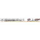 不是動漫迷止步、史上最牛逼的動漫專頁 (the top manga fans club)
