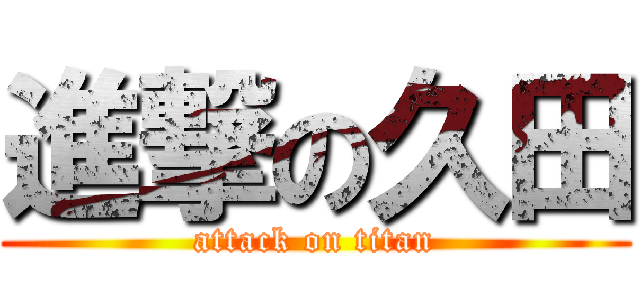 進撃の久田 (attack on titan)