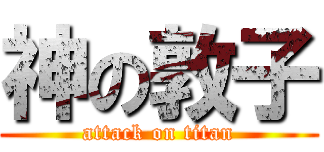 神の敦子 (attack on titan)