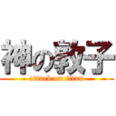 神の敦子 (attack on titan)