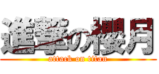 進撃の櫻月 (attack on titan)