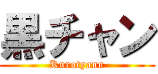 黒チャン (Kurotyann)