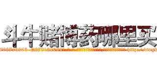 斗牛赌博药哪里买 (斗牛赌博药哪里买【电-186x2687x6963-Q278180069元-吉-药-业】我们做的是长期生意,靠的是老客户长期支持 http://sngk.net/yb3KHX
)